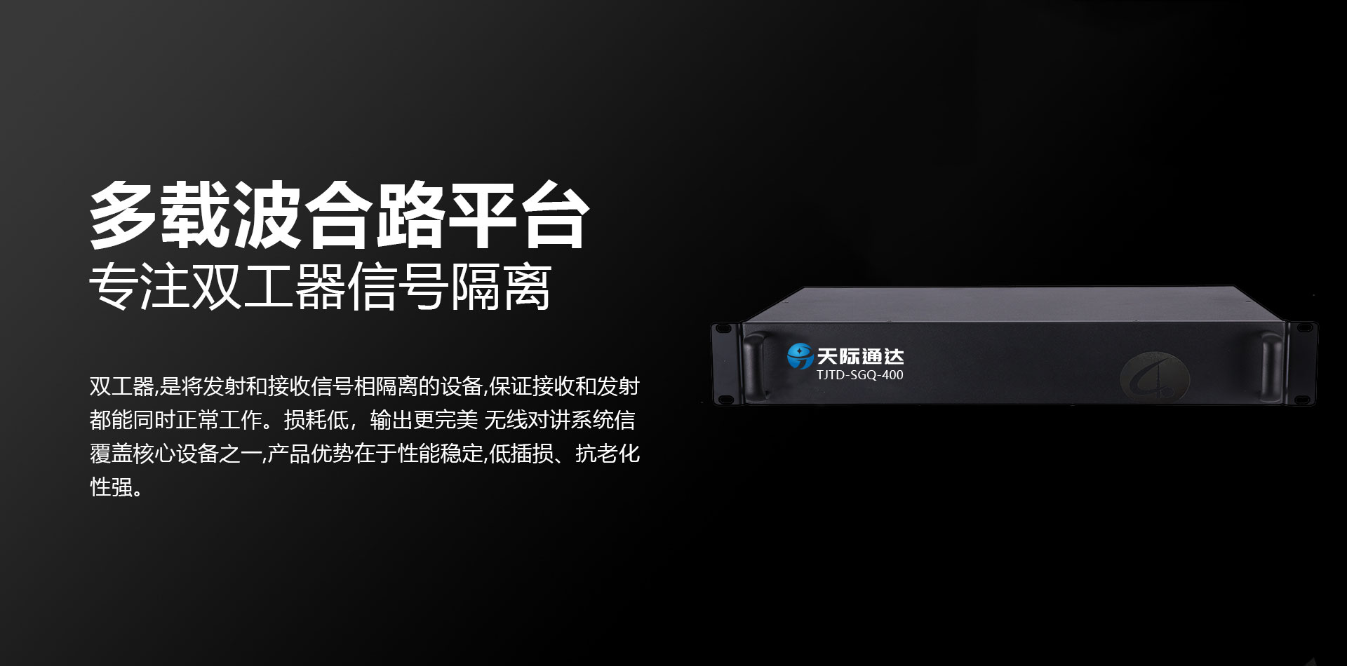 天际通达_双工器_banner.jpg