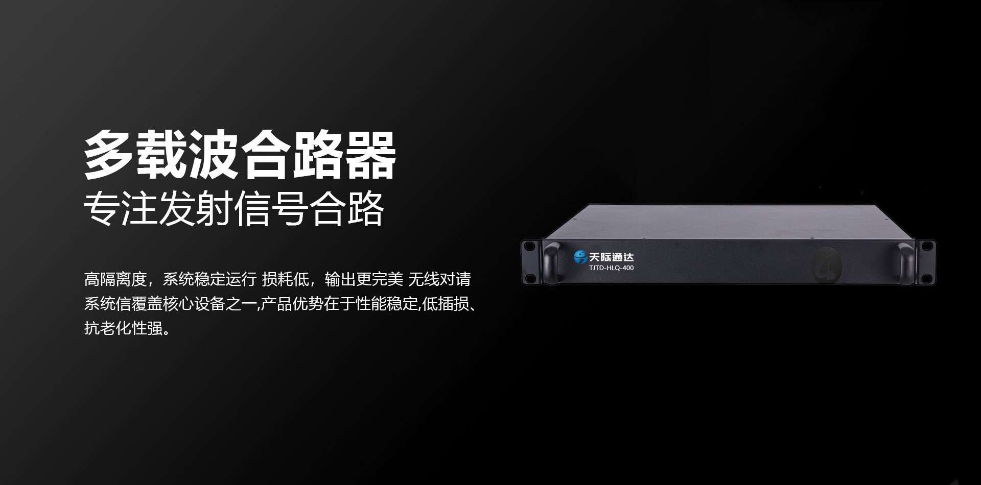 天际通达_发射合路器_banner.jpg