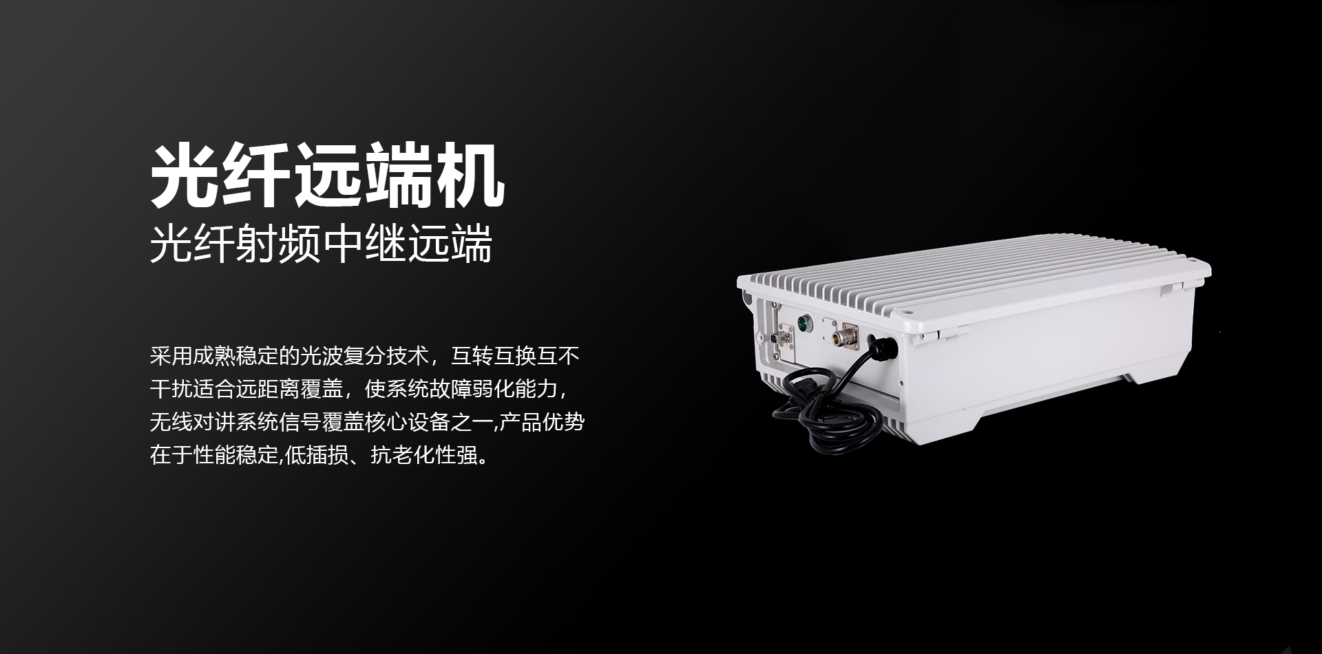 光纤远端机_banner.png